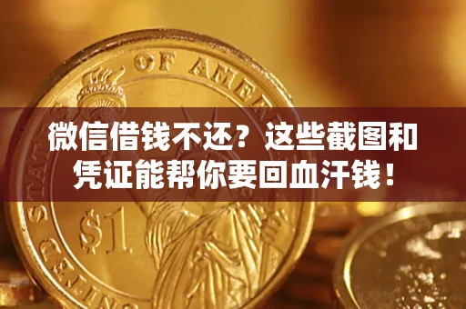 武汉微信借钱不还？这些截图和凭证能帮你要回血汗钱！